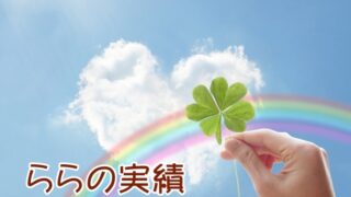 このブログの初報酬報告～みなさまありがとうございました☆