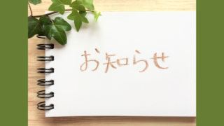 ららです。ちょっと重要なお知らせ。